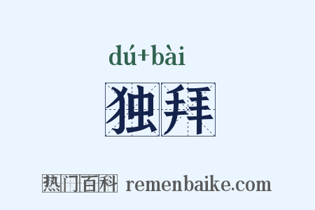 独拜是什么意思的图片